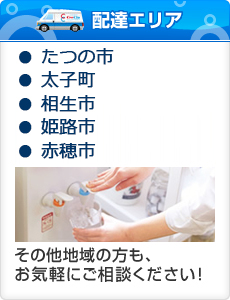 配達エリア　たつの市全域・太子町全域・その他の地域の方もお気軽にご相談ください！