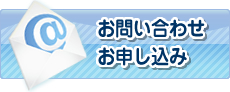 お問い合わせ・お申込み