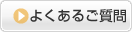 よくある質問（外部サイトへ飛びます）