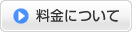 料金について