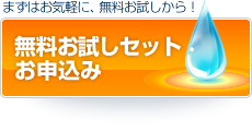 無料お試しセットお申込み