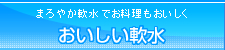 おいしい軟水