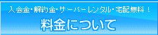 料金について