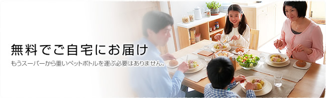 無料でご自宅にお届け 無料でご自宅にお届け