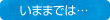 いままでは… いままでは…
