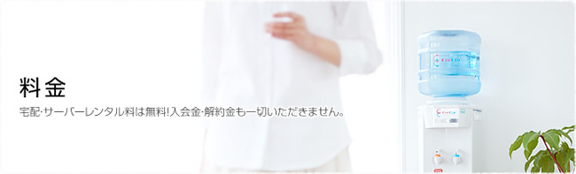 料金 料金