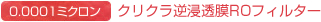 0.0001ミクロン クリクラ逆浸透膜ROフィルター